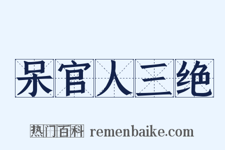 呆官人三绝是什么意思的图片